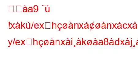 めへa9 !xk/exऺhnxnxcxi y/exऺhnxika8dxja8kieab